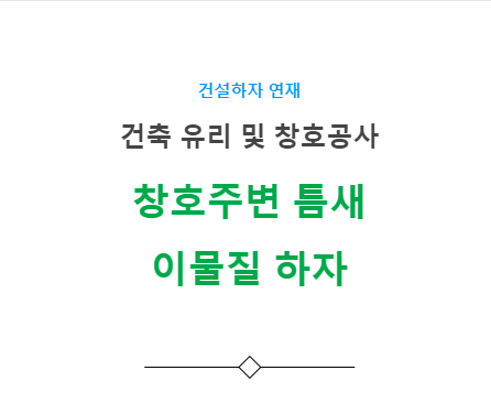 창호주변 틈새 이물질 하자 사례 - 건축 유리 창호공사 창호주변 틈새 이물질 하자 사례 - 건축 유리 창호공사