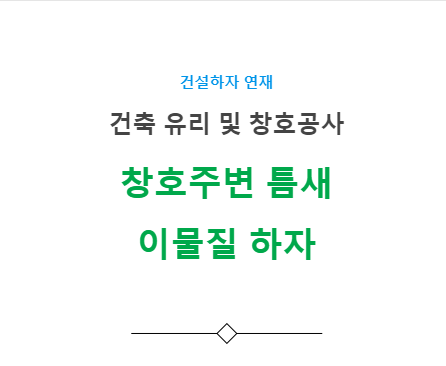 창호주변 틈새 이물질 하자 사례 - 건축 유리 창호공사