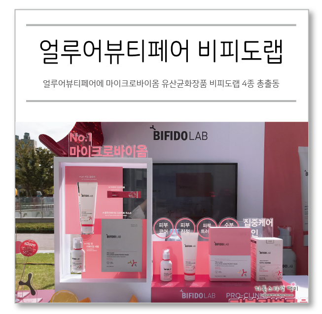  얼루어뷰티페어에 마이크로바이옴 유산균화장품 비피도랩 4종 총출동