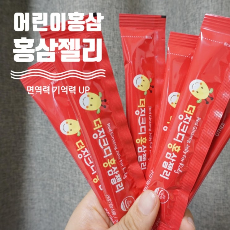  어린이홍삼 더징크디홍삼젤리로 면역력 기억력UP