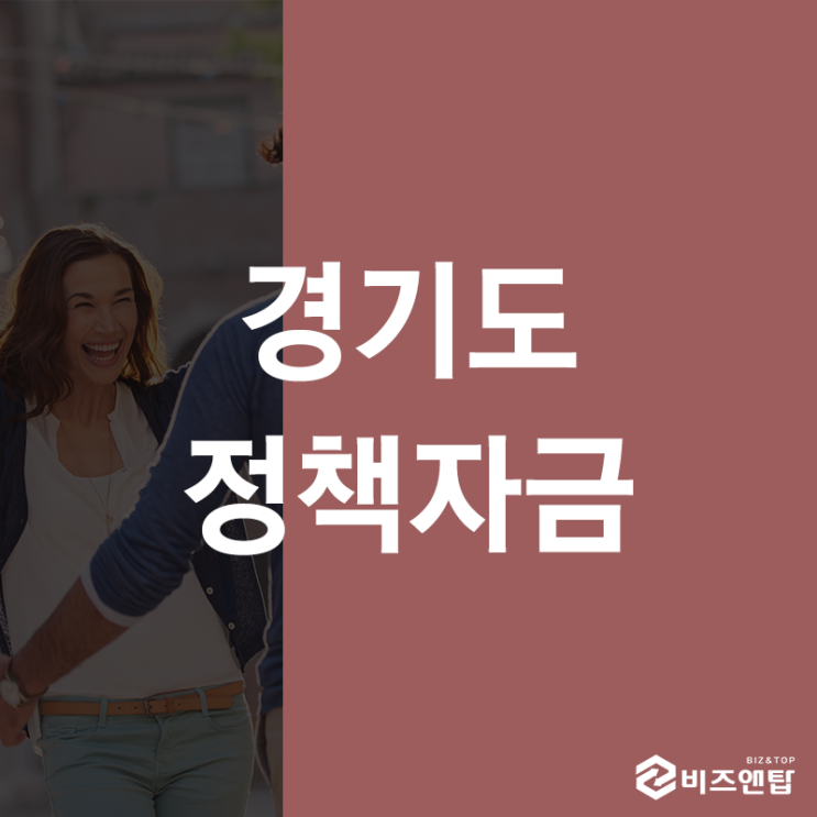  경기도정책자금 전략부터 제대로 세우자!