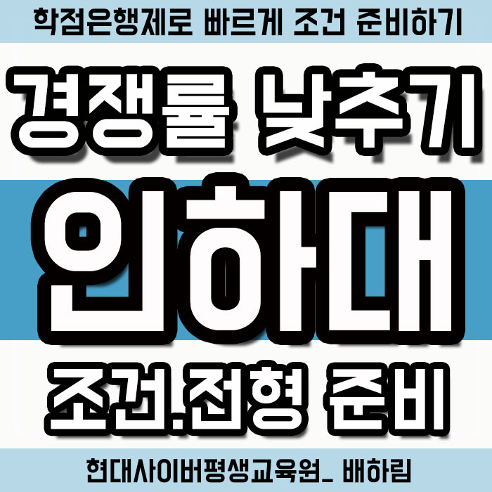  인하대학교 편입 학사 준비했어요 [인하대]
