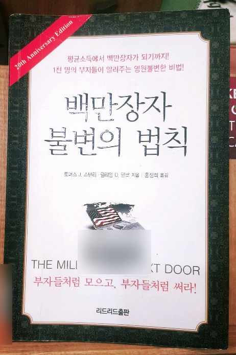  (5/52) 백만장자 불변의 법칙