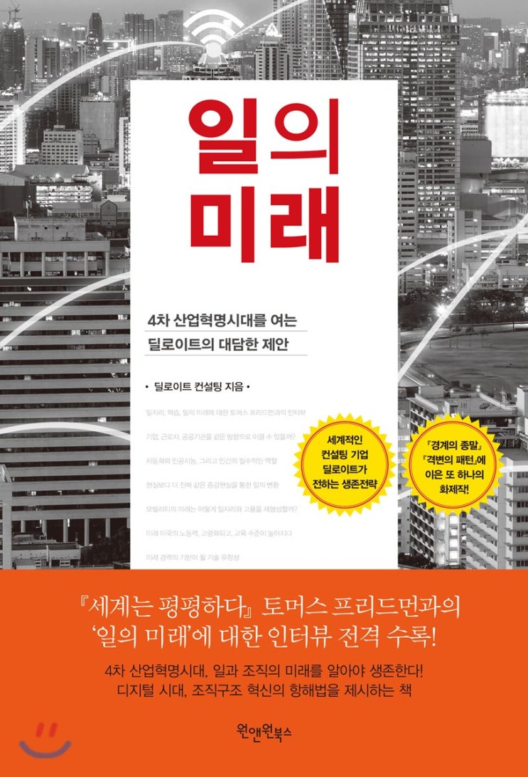  일의 미래 - 딜로이트 컨설팅
