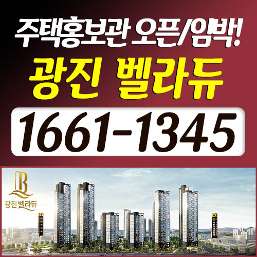  광진 벨라듀 (군자) 오픈임박! 일정/안내