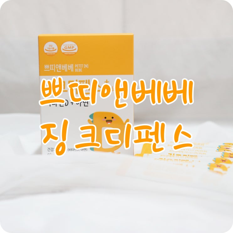  쁘띠앤베베 징크디펜스 어린이 아연으로 최고