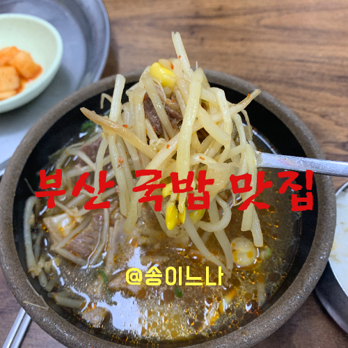  해운대 국밥 맛집 해운대역 근처 원조할매국밥