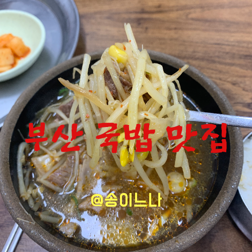 해운대 국밥 맛집 해운대역 근처 원조할매국밥