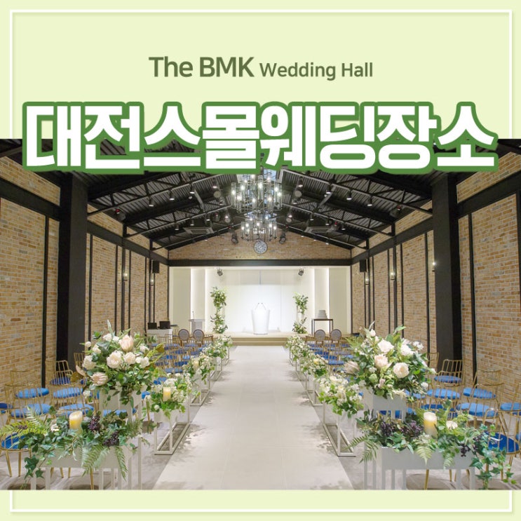  대전스몰웨딩장소 더 이상 꿈만 꾸지 말고 현실로!