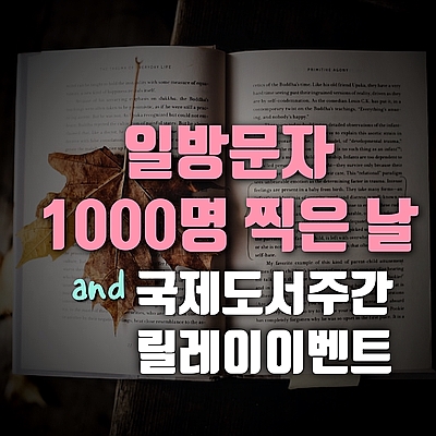  [소소이벤트]1일1포스팅 100일째 일방문자 1000찍다 & 국제도서주간 릴레이이벤트