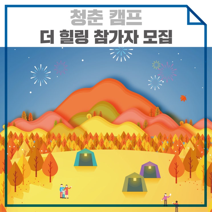 옥천군 청춘캠프  더 힐링 참가자 모집