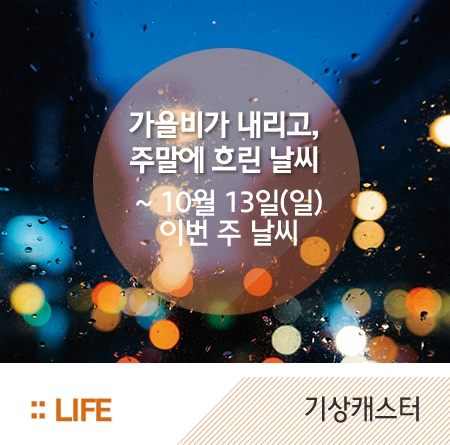  [기상캐스터] 날씨 ㅣ 가을비가 내리고, 주말에 흐린 날씨 ~ 10월 13일(일) 이번 주 날씨