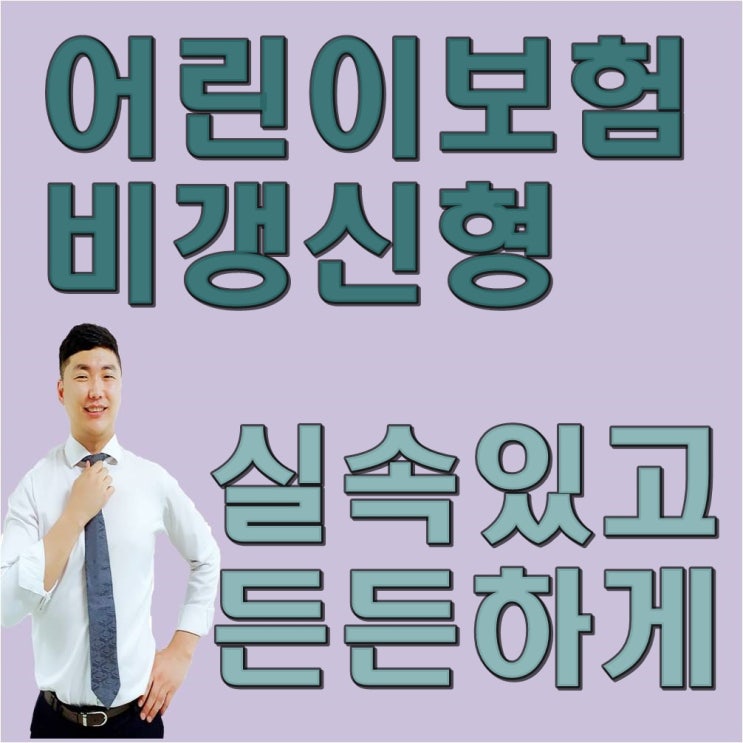  비갱신어린이보험 만기가 30세 이하로 되어있다면 새롭게 거듭나셔야 합니다!!