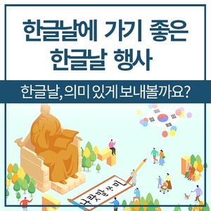  한글날에 가기 좋은 한글날 행사