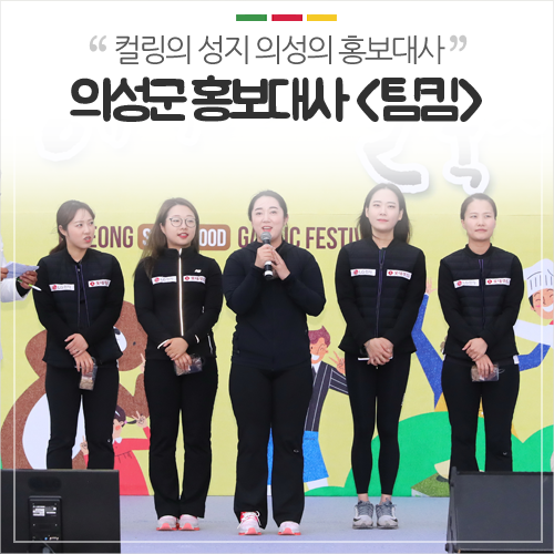 한국 컬링 역사를 새로 쓴 여자 컬링팀 '팀킴', 의성군 홍보대사 되다!
