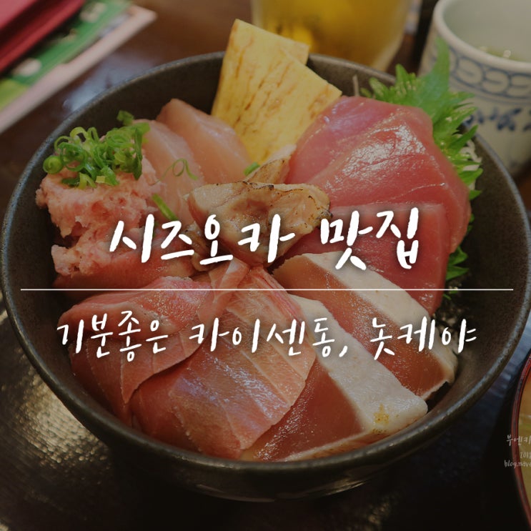  시즈오카 맛집, 가성비 좋은 카이센동 놋케야