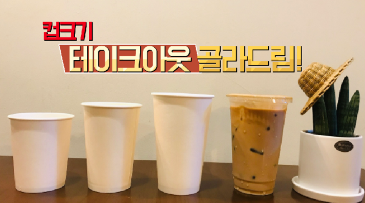  테이크아웃컵 크기 어떤게 내 카페에 맞을까?