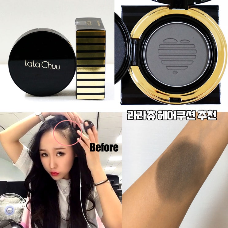  라라츄 헤어쿠션 추천 : 비어보이는 헤어라인 자연스럽게 커버하기