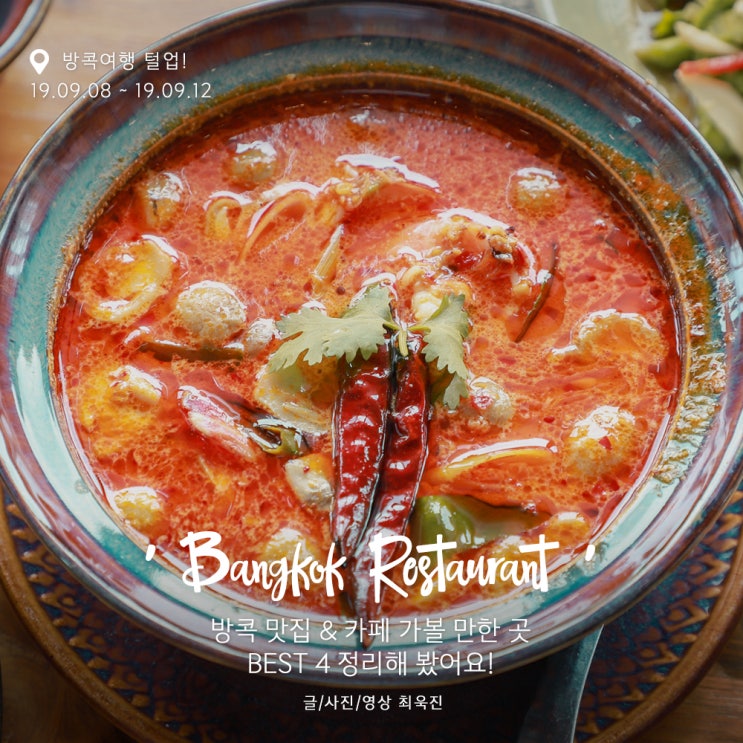  [방콕 맛집 & 카페] 가볼 만한 곳 BEST 4 정리해 봤어요!