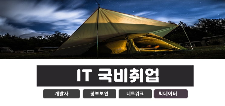  일산 고양시 국비지원학원 IT취업 개발자 정보보안 준비