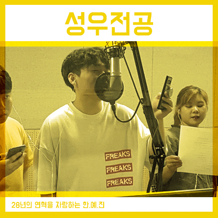  성우전공 진학은 28년의 전통이 있는 이곳을?