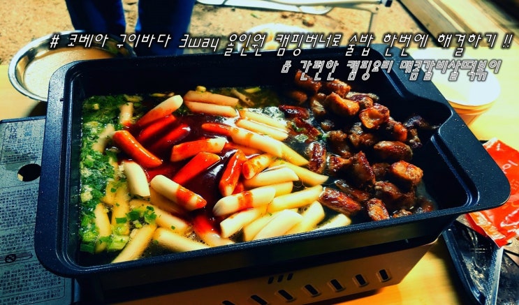  간편한 캠핑요리 매콤갈비살떡볶이 코베아 구이바다 3way 올인원 캠핑버너로 술밥 한번에 해결하기 !!