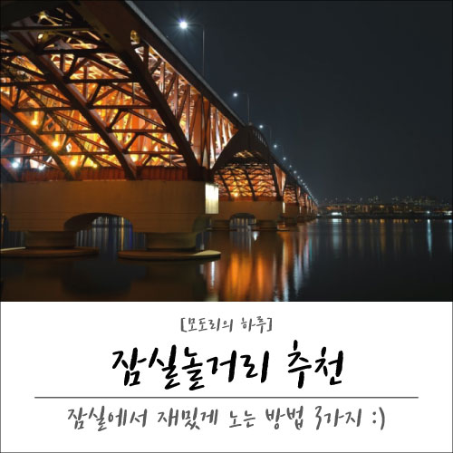  잠실놀거리 3가지 : 가을에 가기 딱 좋은 곳들 추천 :)