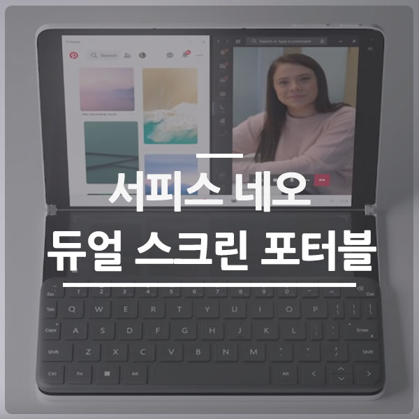  서피스 네오, 듀얼스크린과 탈착식 키보드를 활용한 태블릿 공개