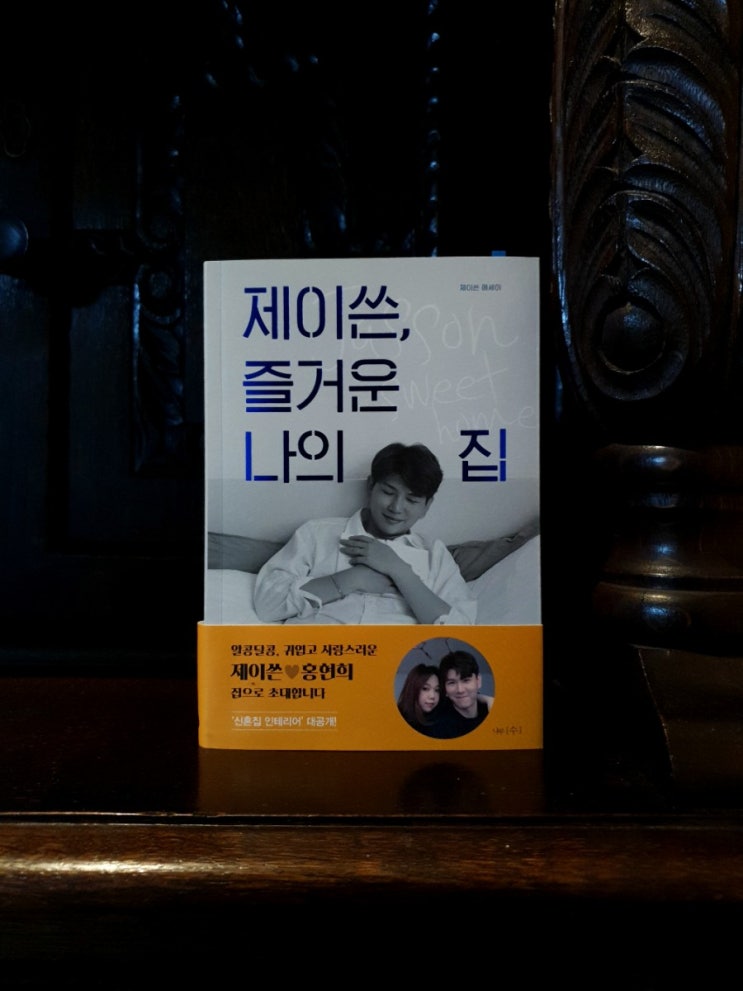  [서평]제이쓴, 즐거운 나의 집