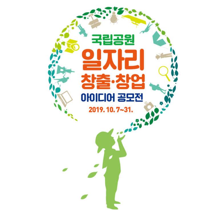  국립공원 일자리 창출 · 창업 아이디어 공모전 공유하기 이벤트 