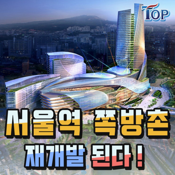  서울역 개발, 40년만에 쪽방촌 정비한다 !