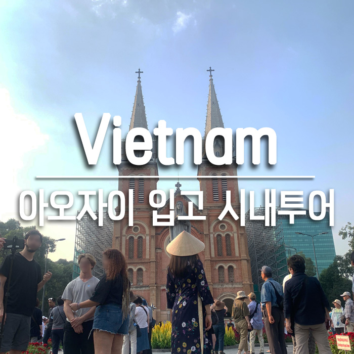  베트남 호치민｜아오자이 입고 시내투어 : 아오자이 대여, 노트르담 대성당, 중앙 우체국, 아파트 카페