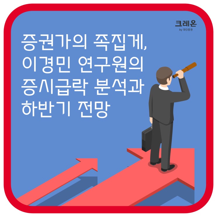 증권가의 족집게, 이경민 연구원의 증시 급락 분석과 하반기 전망