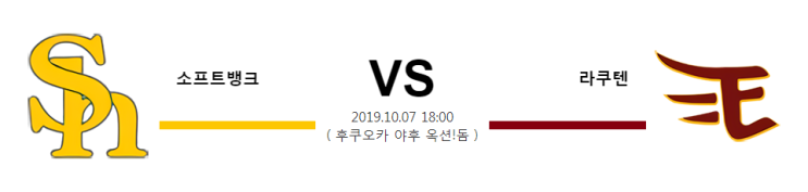  [NPB]  10월7일  18시  소프트뱅크vs라쿠텐  소프트뱅크vs라쿠텐
