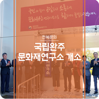 전북 국립완주문화재연구소 - 국민과 함께 공감하고 소통하는 문화유산연구기관 개소식(2019.10.04)
