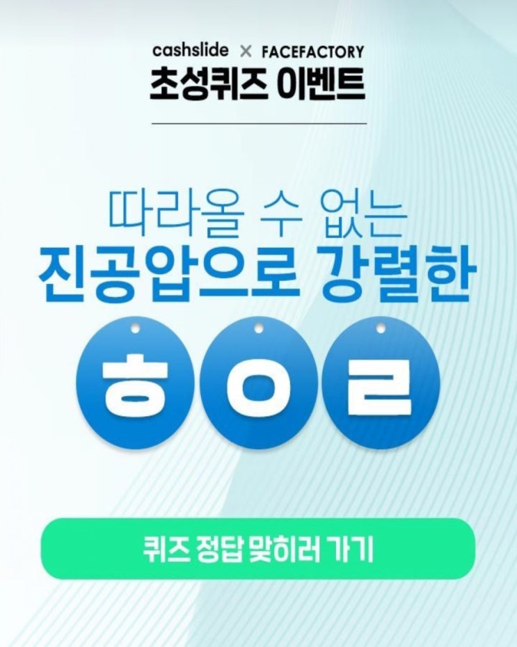  페이스팩토리뷰티석션 ㅎㅇㄹ 초성퀴즈정답확인
