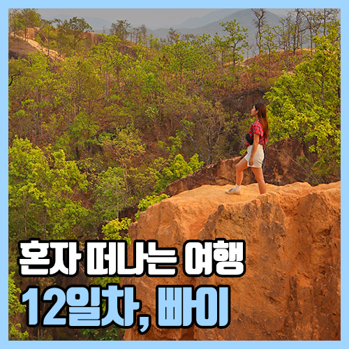  [태국 여행 DAY12] 빠이여행, 단돈 만 원으로 투어해보자!