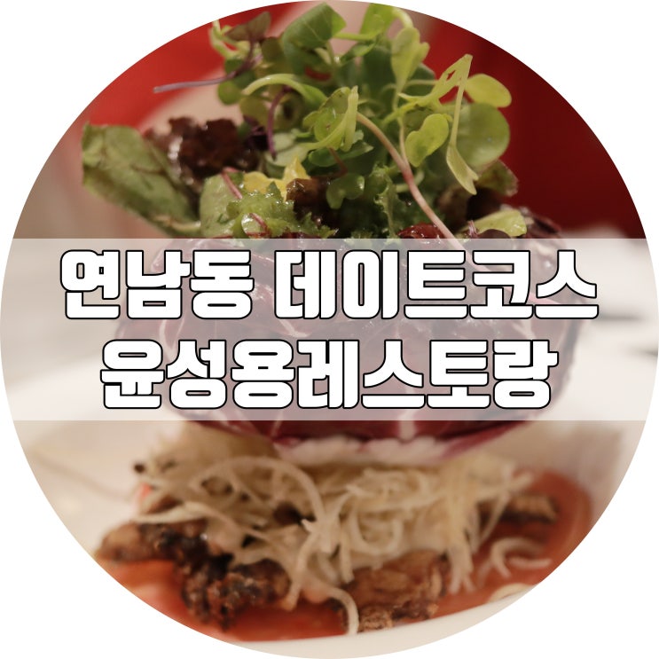  연남동데이트코스 파스타맛집 윤성용레스토랑
