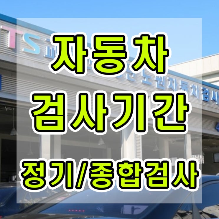  자동차 검사기간 깜빡하고 놓치면 과태료가?