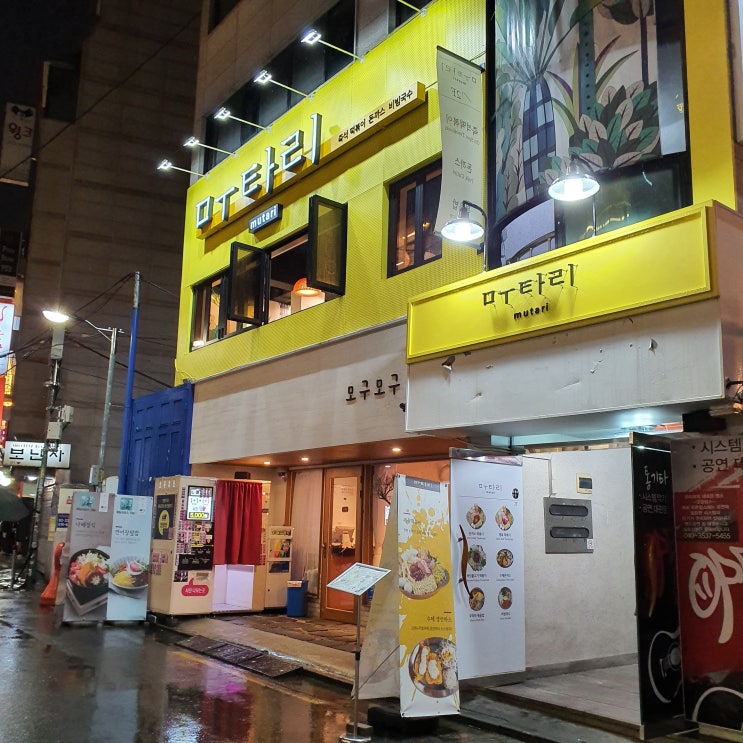  홍대맛집) 홍대즉석떡볶이 '무타리'