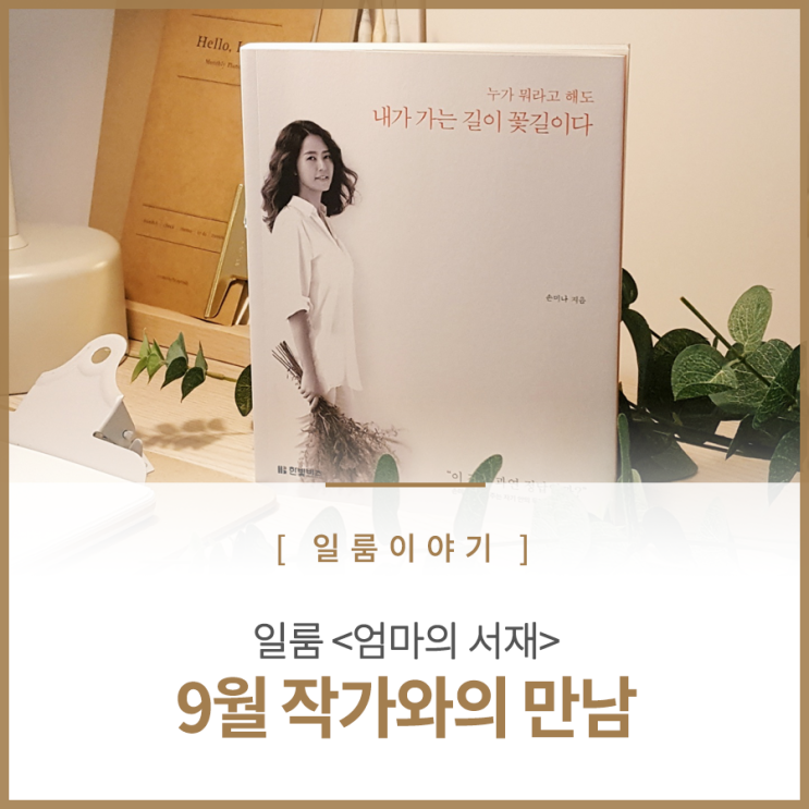  9월, 연희동 북카페 일룸 '엄마의서재에서 만나다' 리뷰