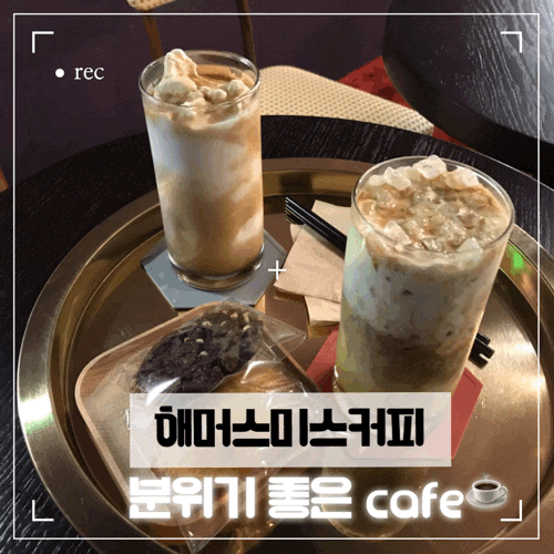  분위기 좋은 수성구 범어동카페 해머스미스커피