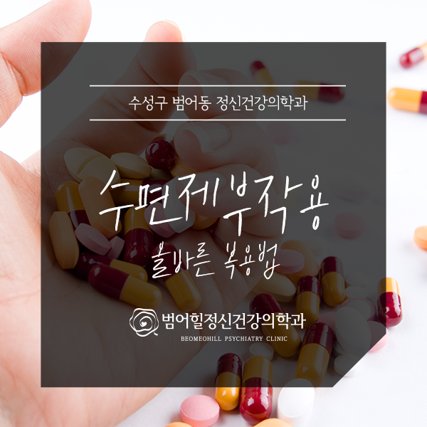  대구정신건강의학과 : 수면제, 부작용 없이 올바르게 복용하자