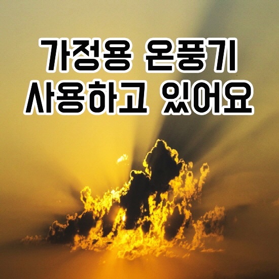  전기온풍기 추천 직접 써봤어요