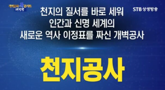  인류 역사 최대의 사건, 천지공사(天地公事) 