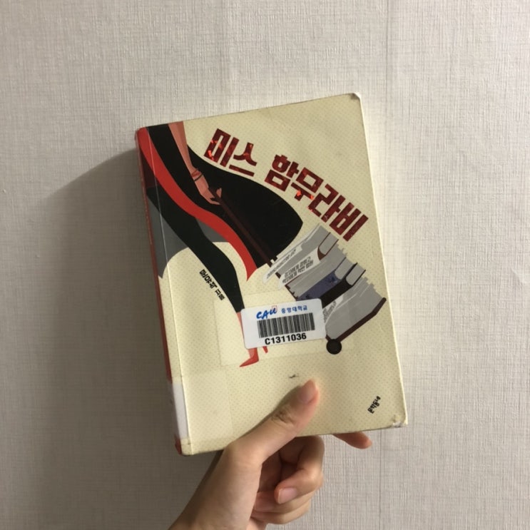  미스 함무라비, 문유석