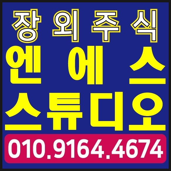 엔에스스튜디오,주관사선정 코스닥입성준비중~/장외주식