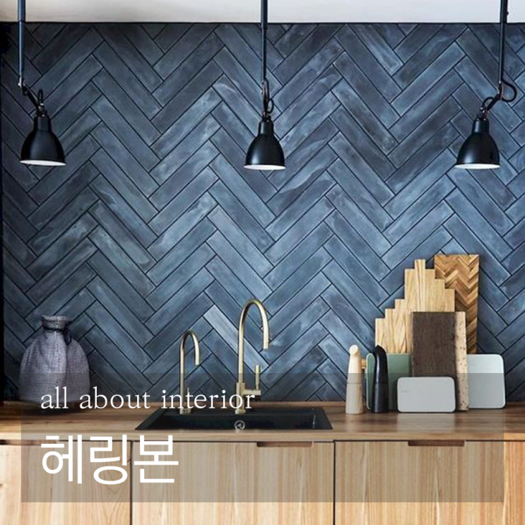 인테리어에 고급스러움과 독특함을 더 해주는 헤링본 패턴
