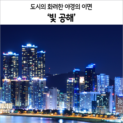 도시의 화려한 야경의 이면 ‘빛 공해’