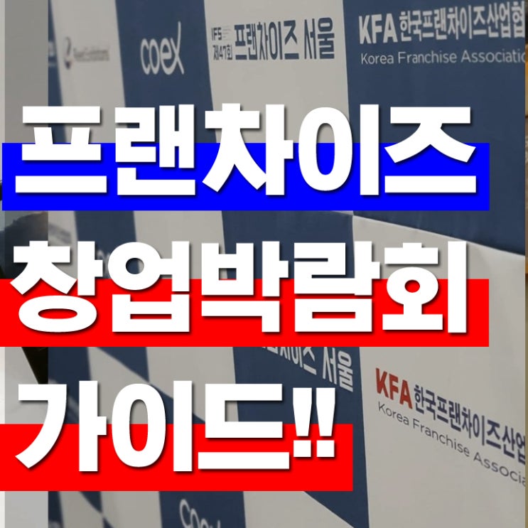 프랜차이즈서울 박람회 후기 및 꿀팁